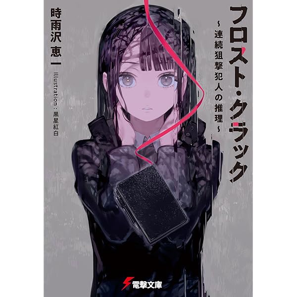 Amazon.co.jp: 耳刈ネルリと十一人の一年十一組 (ファミ通文庫) 電子